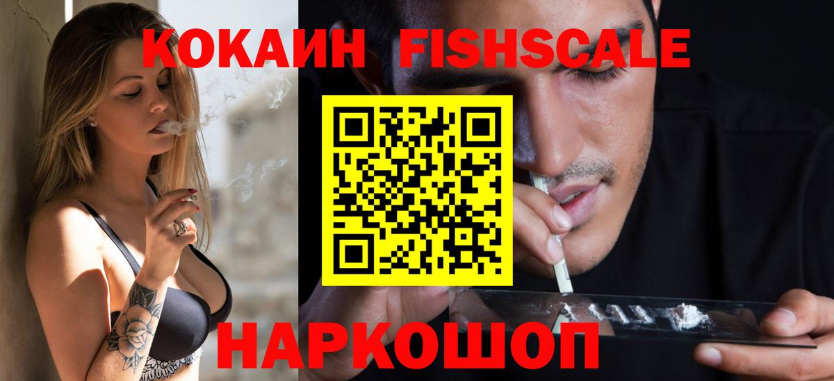 КОКАИН Fish Scale  КОКАИН Fish Scale  Абинск  Вход с VPN 